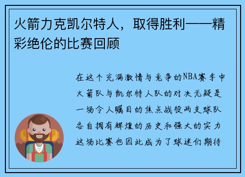火箭力克凯尔特人，取得胜利——精彩绝伦的比赛回顾