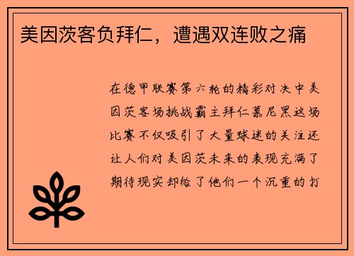 美因茨客负拜仁，遭遇双连败之痛