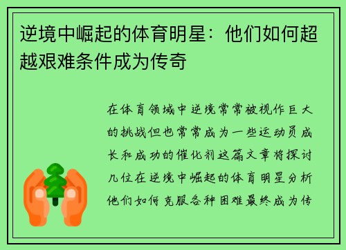 逆境中崛起的体育明星：他们如何超越艰难条件成为传奇