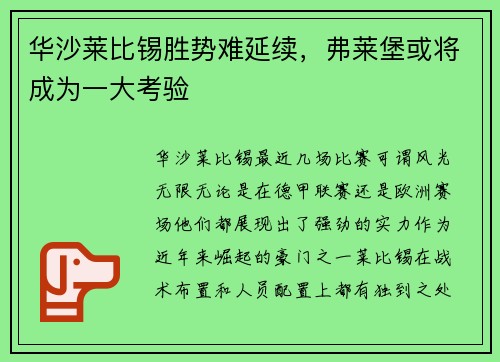 华沙莱比锡胜势难延续，弗莱堡或将成为一大考验