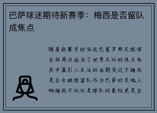 巴萨球迷期待新赛季：梅西是否留队成焦点