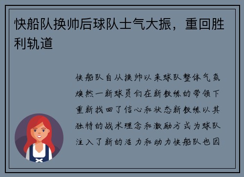 快船队换帅后球队士气大振，重回胜利轨道