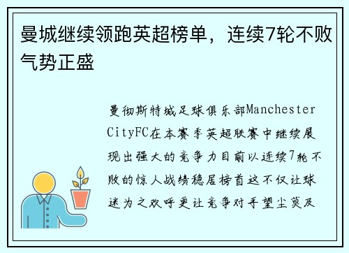 曼城继续领跑英超榜单，连续7轮不败气势正盛