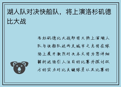 湖人队对决快船队，将上演洛杉矶德比大战