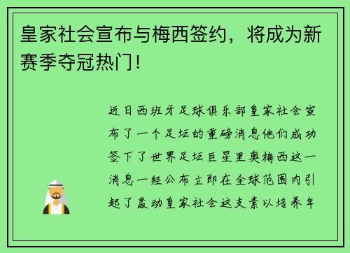 皇家社会宣布与梅西签约，将成为新赛季夺冠热门！