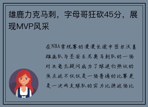 雄鹿力克马刺，字母哥狂砍45分，展现MVP风采