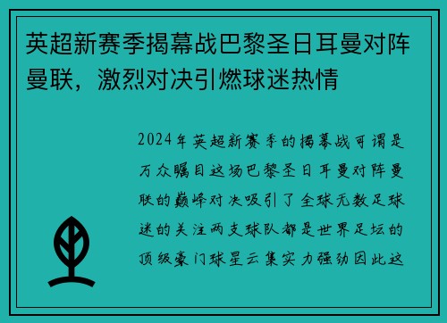 英超新赛季揭幕战巴黎圣日耳曼对阵曼联，激烈对决引燃球迷热情