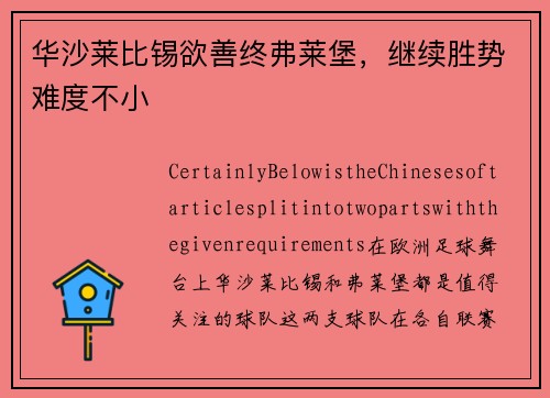 华沙莱比锡欲善终弗莱堡，继续胜势难度不小