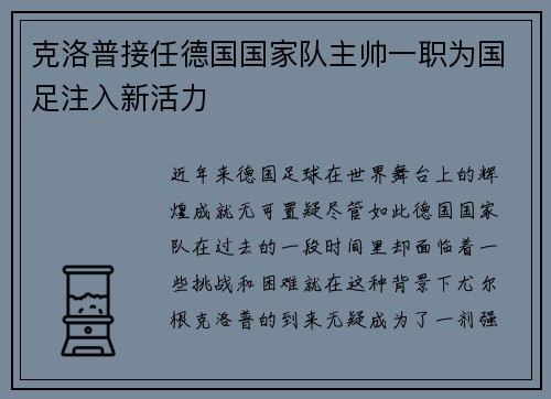 克洛普接任德国国家队主帅一职为国足注入新活力