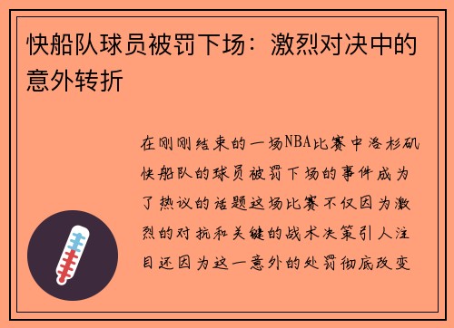 快船队球员被罚下场：激烈对决中的意外转折