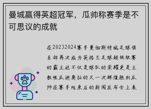 曼城赢得英超冠军，瓜帅称赛季是不可思议的成就