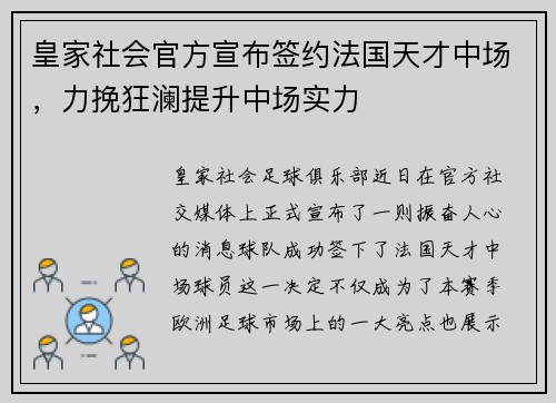 皇家社会官方宣布签约法国天才中场，力挽狂澜提升中场实力