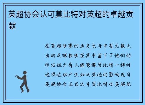 英超协会认可莫比特对英超的卓越贡献