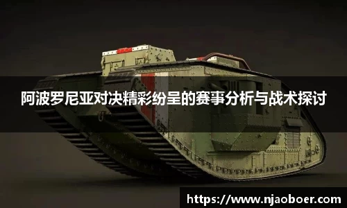 阿波罗尼亚对决精彩纷呈的赛事分析与战术探讨